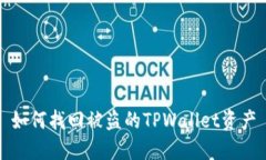 如何找回被盗的TPWallet资产