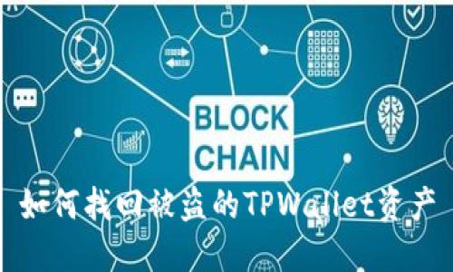 如何找回被盗的TPWallet资产