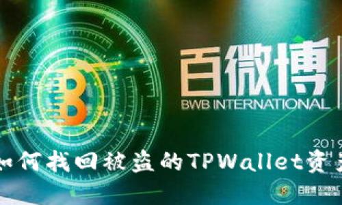 如何找回被盗的TPWallet资产