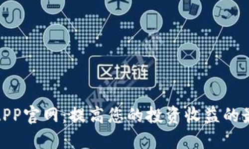 数字币APP官网：提高您的投资收益的最佳选择