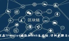 如何在TPWallet中添加BNB生态链：详细步骤与指南