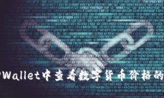如何在TPWallet中查看数字货币价格的详细指南