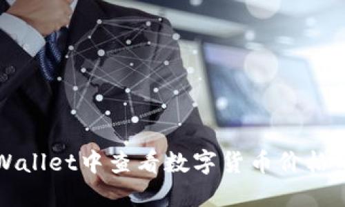 如何在TPWallet中查看数字货币价格的详细指南