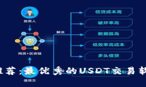 2023年推荐：最优秀的USDT交易软件大盘点