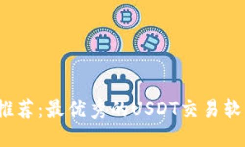 2023年推荐：最优秀的USDT交易软件大盘点