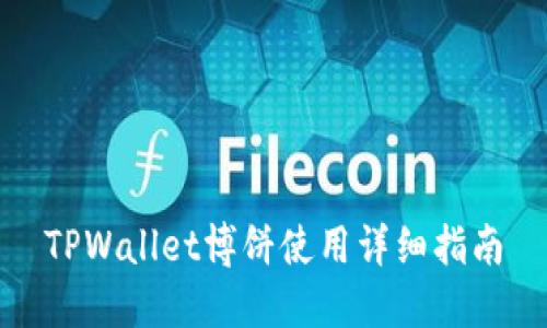 TPWallet博饼使用详细指南
