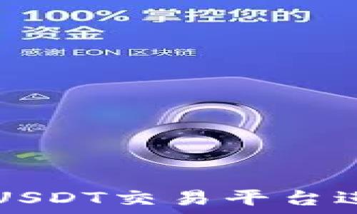   
如何选择最佳USDT交易平台进行下载和交易