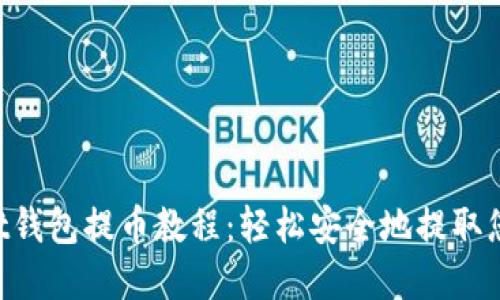 TokenPocket钱包提币教程：轻松安全地提取您的数字资产