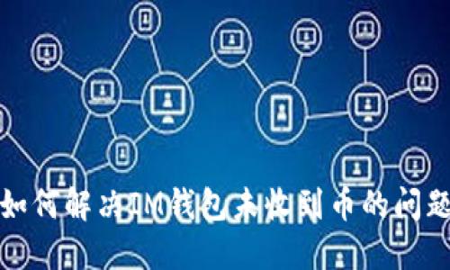 如何解决IM钱包未收到币的问题