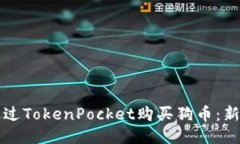 如何通过TokenPocket购买狗币：新手指南