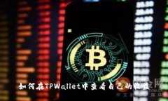 如何在TPWallet中查看自己的收益