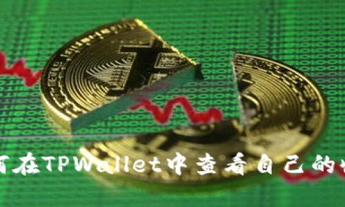 如何在TPWallet中查看自己的收益