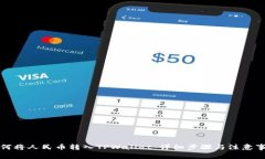 如何将人民币转入TPWallet：详细步骤与注意事项