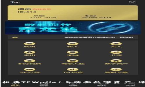 如何轻松在TPWallet上购买数字资产：详细指南