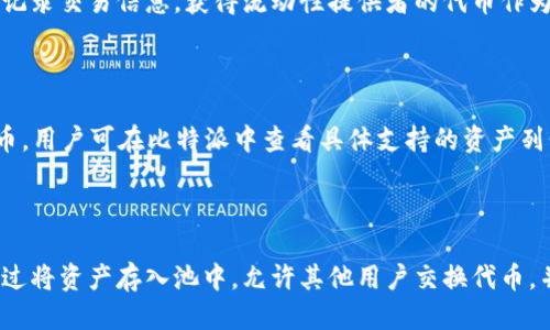 

比特派与Uniswap：去中心化交易的未来

比特派, Uniswap, 去中心化交易, DeFi/guanjianci

## 内容主体大纲

1. 什么是比特派？
   - 比特派的定义
   - 比特派的背景与发展历程
   - 比特派的主要功能

2. 什么是Uniswap？
   - Uniswap的基本概念
   - Uniswap的工作原理
   - Uniswap的历史与发展

3. 比特派与Uniswap的比较
   - 用户体验与界面设计
   - 交易费用与速度
   - 安全性与风险

4. 如何在比特派上使用Uniswap
   - 注册与开户流程
   - 如何进行交易
   - 注意事项与风险控制

5. 比特派与Uniswap的未来
   - DeFi的发展趋势
   - 比特派与Uniswap的潜力
   - 最佳实践与推荐操作

6. 常见问题解答
   - 往往用户最关心的问题

## 内容

### 1. 什么是比特派？

#### 比特派的定义
比特派（Bitpie）是一款广受欢迎的数字资产钱包，它不仅支持多种数字货币的存储和管理，还有助于用户方便地进行加密货币交易。比特派的目标是为用户提供一个安全、便捷的数字资产管理平台。

#### 比特派的背景与发展历程
比特派成立于2017年，随着区块链技术的发展和加密货币市场的繁荣，比特派逐渐崭露头角。它不仅帮助用户管理多种数字货币，还在不断推出新功能，以适应快速变化的市场需求。

#### 比特派的主要功能
比特派具有多项功能，包括安全的钱包存储、高效的交易平台、以及实时的市场行情。这些功能使得比特派在数字资产管理上具有明显的竞争优势。

### 2. 什么是Uniswap？

#### Uniswap的基本概念
Uniswap是去中心化交易所（DEX）之一，它允许用户使用以太坊及其它ERC-20代币进行无需许可的交易。Uniswap的模式允许用户直接在区块链上进行交易，而不是依赖于传统的集中式交易所。

#### Uniswap的工作原理
Uniswap使用一种称为“自动化做市商”（AMM）的机制，通过池子中的代币进行交易。用户可以通过提供流动性来赚取交易费用，并且不需要依赖于订单簿的结构。

#### Uniswap的历史与发展
自2018年推出以来，Uniswap已经经历了多个版本的迭代，目前最新版本为Uniswap V3。每个版本的更新都增强了其功能，并提高了用户体验。

### 3. 比特派与Uniswap的比较

#### 用户体验与界面设计
比特派的界面设计更符合普通用户的使用习惯，而Uniswap采用的是较为复杂的去中心化交易机制，初次使用可能会让用户感到不适应。

#### 交易费用与速度
在交易费用方面，比特派通常收取较低的费用，而Uniswap则取决于以太坊网络的拥堵情况，交易费用可能会较高，且速度受限于链上确认。

#### 安全性与风险
比特派由于属于集中式平台，其安全性有所保障。然而，用户对私钥的管理权限也意味着一定的风险。Uniswap作为去中心化平台，所有交易都在链上进行，虽然中间没有第三方干预，但用户需要承担更高的资金风险。

### 4. 如何在比特派上使用Uniswap

#### 注册与开户流程
用户需要下载比特派App后，进行注册和钱包创建，这一过程相对简单且快速。用户须记住自己的助记词，以确保在需要的时候能够恢复钱包。

#### 如何进行交易
在比特派中，用户可以选择“去中心化交易”选项，连接Uniswap进行交易。用户可以根据需求选择对应的交易对，并确认交易完成。

#### 注意事项与风险控制
在进行交易之前，用户需研究市场行情，合理控制交易额度，以减少因价格波动造成的损失。同时，使用二次验证等安全措施也非常重要。

### 5. 比特派与Uniswap的未来

#### DeFi的发展趋势
DeFi（去中心化金融）正在迅速发展，越来越多的用户关注这一领域。比特派和Uniswap凭借各自的优势，将在未来市场中占据有利位置。

#### 比特派与Uniswap的潜力
随着用户对去中心化交易的需求日益增长，比特派和Uniswap都将不断自身功能，提升用户体验，以吸引更多用户。

#### 最佳实践与推荐操作
对于用户而言，在使用比特派上Uniswap时，应定期进行市场分析，利用社区资源和信息，提高交易的成功率，控制风险。

### 6. 常见问题解答

#### 问题1：比特派与Uniswap能否直接进行兑换？
比特派与Uniswap能否直接进行兑换？
在比特派应用中，用户可以通过集成的去中心化交易功能直接使用Uniswap进行代币兑换。用户只需连接自己的钱包，选择希望交易的代币对，即可进行兑换。

#### 问题2：怎样确保比特派钱包的安全性？
怎样确保比特派钱包的安全性？
确保比特派钱包安全的最佳实践包括：使用强密码，定期更改密码，备份助记词，启用二步验证，并确保在可信的设备上访问钱包，避免在公共WiFi环境下进行操作。

#### 问题3：Uniswap交易的费用是否固定？
Uniswap交易的费用是否固定？
Uniswap的交易费用不固定，通常包括流动性提供者设置的费用和以太坊网络的燃气费用。用户在进行交易时，需关注具体的费用情况，并做好支付准备。

#### 问题4：如何进行流动性挖掘与农场收益？
如何进行流动性挖掘与农场收益？
在Uniswap中，用户可以通过提供流动性来参与流动性挖掘。用户需将指定的代币对存入流动性池，并记录交易信息，获得流动性提供者的代币作为奖励，后续可以通过这些代币获取收益。

#### 问题5：比特派是否支持多种链上的资产？
比特派是否支持多种链上的资产？
是的，比特派不仅支持以太坊链上的ERC-20代币，还支持其他区块链资产，包括比特币等常见加密货币。用户可在比特派中查看具体支持的资产列表。

#### 问题6：Uniswap的流动性池如何运作？
Uniswap的流动性池如何运作？
在Uniswap中，流动性池是由用户提供的资产组成，交易者可以直接在池中进行交易。流动性提供者通过将资产存入池中，允许其他用户交换代币，并根据交易量获得手续费作为回报。他们可以随时撤回资产，加上相应的费用，保证池中的代币流动性。

以上内容为比特派与Uniswap的概述和详细解答，希望对用户在数字资产管理和去中心化交易过程中有所帮助。