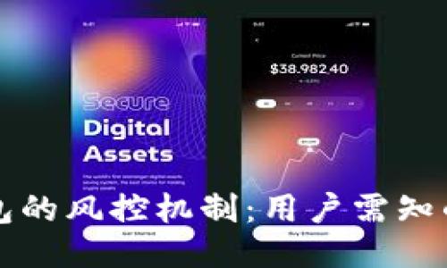 区块链钱包的风控机制：用户需知的关键问题