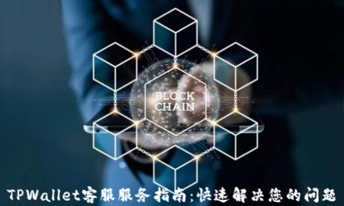 
TPWallet客服服务指南：快速解决您的问题