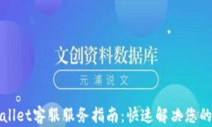 TPWallet客服服务指南：快速解决您的问题