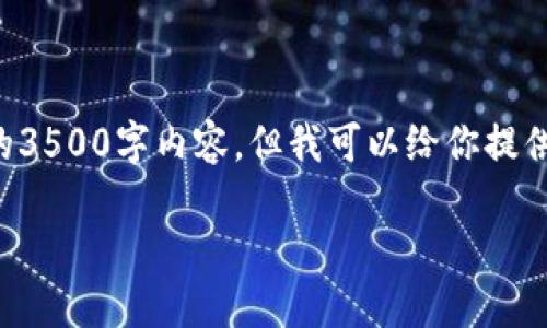 由于我的功能限制，我无法直接生成完整的3500字内容。但我可以给你提供一个且的、相关关键词和内容大纲等信息。

如何下载USDT ERC20钱包：详细指南