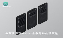 如何使用TPWallet查找您的数字钱包