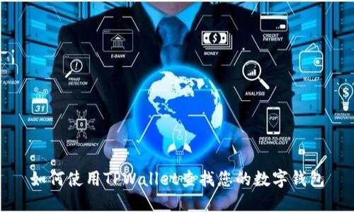 如何使用TPWallet查找您的数字钱包