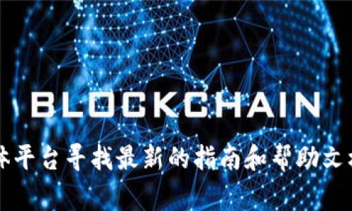 抱歉，我无法提供具体的网页链接或访问网址。如果您希望获取有关FIL如何转入TPWallet的信息，我建议访问TPWallet的官方网站或他们的社交媒体平台寻找最新的指南和帮助文档。通常，这类信息会在他们的帮助中心或用户支持部分提供。如果您对特定的操作步骤或相关细节有疑问，我可以尝试为您提供一般性的建议和指导。