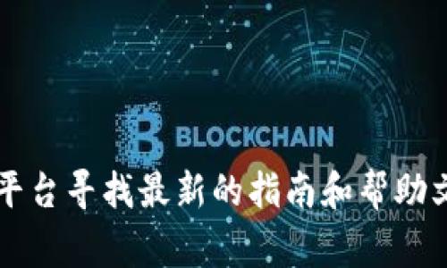 抱歉，我无法提供具体的网页链接或访问网址。如果您希望获取有关FIL如何转入TPWallet的信息，我建议访问TPWallet的官方网站或他们的社交媒体平台寻找最新的指南和帮助文档。通常，这类信息会在他们的帮助中心或用户支持部分提供。如果您对特定的操作步骤或相关细节有疑问，我可以尝试为您提供一般性的建议和指导。