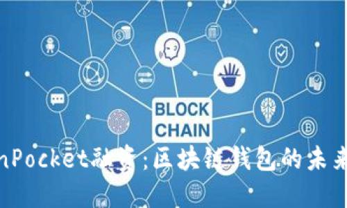 TokenPocket融资：区块链钱包的未来之路
