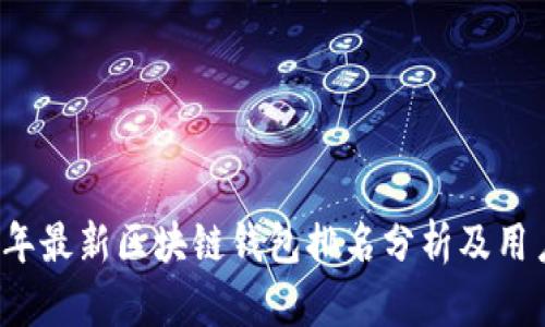 2023年最新区块链钱包排名分析及用户指南