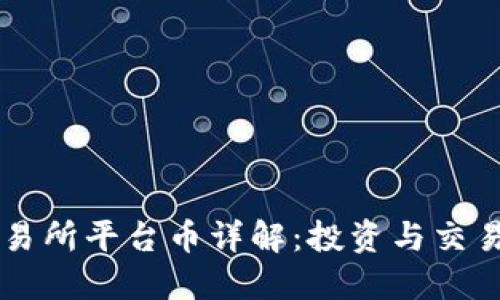 热币交易所平台币详解：投资与交易的利器