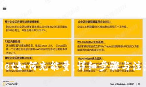 tpwallet如何充能量：详细步骤与注意事项