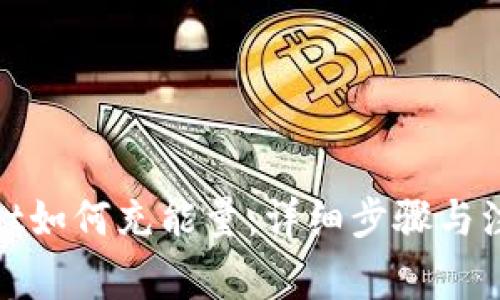 tpwallet如何充能量：详细步骤与注意事项