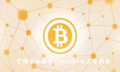 : 荣耀手机安装TPWallet的完整指南