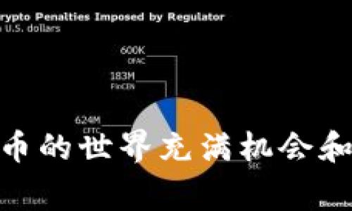 如何在TPWallet中存入USDT：详细指南与常见问题解答
TPWallet, USDT, 数字货币, 钱包使用/guanjianci

### 内容主体大纲

1. 引言
   - 概述TPWallet及其功能
   - 为什么选择USDT作为存储资产
   
2. TPWallet简介
   - TPWallet的特点
   - 兼容的数字货币

3. 创建TPWallet账户
   - 下载应用程序
   - 注册账户的步骤
   - 备份与安全设置

4. 存入USDT的步骤
   - 选择存款选项
   - 生成接收地址
   - 通过交易所或其他钱包转账USDT

5. 存入USDT的注意事项
   - 网络费用与时间
   - 选择合适网络（ERC20、TRC20、BEP20）

6. 常见问题解答
   1. TPWallet支持哪些类型的USDT？
   2. 为什么我的USDT存款未到账？
   3. 如何恢复丢失的TPWallet账户？
   4. TPWallet的安全性有多高？
   5. 如何撤回TPWallet中的USDT？
   6. TPWallet的费用和充值限制是什么？

---

### 1. 引言
随着数字货币的流行，越来越多的投资者开始使用各种数字货币钱包来存储他们的资产。其中，TPWallet作为一款多功能的数字货币钱包，受到广泛关注。本文将详细介绍如何在TPWallet中存入USDT，以及相关问题的解答。

USDT（Tether）是一种稳定币，旨在将其价值固定在1美元左右，因而被广泛用作交易和存储资产的工具。选择USDT存储作为数字资产的选择，不仅是因为其稳定性，还因为其在数字货币交易中的广泛应用。

### 2. TPWallet简介
TPWallet是一款多链支持的数字货币钱包，提供安全、快速的资产管理服务。用户可以便捷地管理多种数字资产，并通过内置的去中心化交易平台进行交易。

TPWallet的一个显著特点是其用户友好的界面，适合各种技能水平的用户。它支持多种数字货币，包括ERC20、TRC20和BEP20代币。

### 3. 创建TPWallet账户
想要在TPWallet中存入USDT，第一步是创建一个账户。用户可以从应用商店下载TPWallet应用程序，并按照以下步骤进行注册：

1. **下载应用程序**：去应用商店 找到并下载TPWallet。
2. **注册账户**：打开应用程序并选择注册。填写必要的信息，包括用户名和密码。
3. **备份与安全设置**：在完成注册后，务必备份助记词，以防止账户丢失和不必要的损失。

### 4. 存入USDT的步骤
在创建好TPWallet账户后，用户可以按以下步骤将USDT存入钱包：

1. **选择存款选项**：登录TPWallet，选择“存款”或“充值”选项。
2. **生成接收地址**：选择USDT并生成接收地址。此地址是将USDT从其他钱包或交易所转入TPWallet的必要信息。
3. **通过交易所或其他钱包转账USDT**：打开您已经拥有USDT的交易所或其他钱包，选择转账功能，并粘贴生成的TPWallet地址，确认转账。

### 5. 存入USDT的注意事项
在存入USDT时，有几个需要注意的事项：

1. **网络费用与时间**：每笔交易都需支付网络费用，这是转账中不可避免的成本。费用的高低与网络拥堵程度相关。
2. **选择合适网络（ERC20、TRC20、BEP20）**：确保选择与TPWallet相匹配的网络，以避免转账失败。ERC20为以太坊网络，TRC20为波场网络，BEP20为币安智能链。

### 6. 常见问题解答

#### 6.1 TPWallet支持哪些类型的USDT？
TPWallet支持多种USDT版本，包括ERC20、TRC20和BEP20。用户可以根据自己的需求选择最适合的版本来进行存储和转账。

支持多种网络，用户在进行转账时，请务必根据所使用的网络选择对应的地址，以免丢失资金。例如，ERC20的地址不能用于TRC20转账。

#### 6.2 为什么我的USDT存款未到账？
存款未到账的原因可能有多种。首先，检查您输入的接收地址是否正确；其次，确认您所使用的网络与TPWallet一致；最后，查看交易的状态和确认时间。

通常情况下，由于网络拥堵，存款可能会延迟到账，您可以通过区块链浏览器查看转账状态、确认次数等信息。

#### 6.3 如何恢复丢失的TPWallet账户？
如果您丢失了TPWallet账户的访问权限，可以通过助记词或私钥进行恢复。确保您妥善保管这些信息以备不时之需。

打开TPWallet，选择“恢复账户”选项，输入您的助记词或私钥，钱包将自动导入您的账户。

#### 6.4 TPWallet的安全性有多高？
TPWallet注重用户的资产安全，采用多重加密技术来确保用户资产的安全。用户的私钥不会被存储在服务器上，而是保存在本地设备中。

此外，TPWallet还提供了多种安全设置，如双重认证、指纹识别等，用户可以根据需要启用增加安全性。

#### 6.5 如何撤回TPWallet中的USDT？
撤回USDT的步骤与存款相似。用户打开TPWallet，选择“提现”选项，输入要提现的金额和目标地址，确认后即可完成提现。

请注意，提现时同样需要支付网络费用，并确保目标地址与所使用的网络一致。

#### 6.6 TPWallet的费用和充值限制是什么？
TPWallet的费用通常包括网络转账费，具体费用会根据网络状态波动。此外，充值限制可能会因账户等级和网络不同而有所不同，建议在TPWallet官方页面查阅最新信息。

如有其他疑问，您也可以到TPWallet的支持页面寻求帮助。

### 结语
通过本文的介绍，希望您能够顺利地在TPWallet中存入USDT，并解答您可能遇到的常见问题。数字货币的世界充满机会和挑战，谨记安全和谨慎是每个投资者的首要任务。