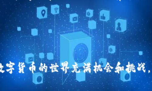 如何在TPWallet中存入USDT：详细指南与常见问题解答
TPWallet, USDT, 数字货币, 钱包使用/guanjianci

### 内容主体大纲

1. 引言
   - 概述TPWallet及其功能
   - 为什么选择USDT作为存储资产
   
2. TPWallet简介
   - TPWallet的特点
   - 兼容的数字货币

3. 创建TPWallet账户
   - 下载应用程序
   - 注册账户的步骤
   - 备份与安全设置

4. 存入USDT的步骤
   - 选择存款选项
   - 生成接收地址
   - 通过交易所或其他钱包转账USDT

5. 存入USDT的注意事项
   - 网络费用与时间
   - 选择合适网络（ERC20、TRC20、BEP20）

6. 常见问题解答
   1. TPWallet支持哪些类型的USDT？
   2. 为什么我的USDT存款未到账？
   3. 如何恢复丢失的TPWallet账户？
   4. TPWallet的安全性有多高？
   5. 如何撤回TPWallet中的USDT？
   6. TPWallet的费用和充值限制是什么？

---

### 1. 引言
随着数字货币的流行，越来越多的投资者开始使用各种数字货币钱包来存储他们的资产。其中，TPWallet作为一款多功能的数字货币钱包，受到广泛关注。本文将详细介绍如何在TPWallet中存入USDT，以及相关问题的解答。

USDT（Tether）是一种稳定币，旨在将其价值固定在1美元左右，因而被广泛用作交易和存储资产的工具。选择USDT存储作为数字资产的选择，不仅是因为其稳定性，还因为其在数字货币交易中的广泛应用。

### 2. TPWallet简介
TPWallet是一款多链支持的数字货币钱包，提供安全、快速的资产管理服务。用户可以便捷地管理多种数字资产，并通过内置的去中心化交易平台进行交易。

TPWallet的一个显著特点是其用户友好的界面，适合各种技能水平的用户。它支持多种数字货币，包括ERC20、TRC20和BEP20代币。

### 3. 创建TPWallet账户
想要在TPWallet中存入USDT，第一步是创建一个账户。用户可以从应用商店下载TPWallet应用程序，并按照以下步骤进行注册：

1. **下载应用程序**：去应用商店 找到并下载TPWallet。
2. **注册账户**：打开应用程序并选择注册。填写必要的信息，包括用户名和密码。
3. **备份与安全设置**：在完成注册后，务必备份助记词，以防止账户丢失和不必要的损失。

### 4. 存入USDT的步骤
在创建好TPWallet账户后，用户可以按以下步骤将USDT存入钱包：

1. **选择存款选项**：登录TPWallet，选择“存款”或“充值”选项。
2. **生成接收地址**：选择USDT并生成接收地址。此地址是将USDT从其他钱包或交易所转入TPWallet的必要信息。
3. **通过交易所或其他钱包转账USDT**：打开您已经拥有USDT的交易所或其他钱包，选择转账功能，并粘贴生成的TPWallet地址，确认转账。

### 5. 存入USDT的注意事项
在存入USDT时，有几个需要注意的事项：

1. **网络费用与时间**：每笔交易都需支付网络费用，这是转账中不可避免的成本。费用的高低与网络拥堵程度相关。
2. **选择合适网络（ERC20、TRC20、BEP20）**：确保选择与TPWallet相匹配的网络，以避免转账失败。ERC20为以太坊网络，TRC20为波场网络，BEP20为币安智能链。

### 6. 常见问题解答

#### 6.1 TPWallet支持哪些类型的USDT？
TPWallet支持多种USDT版本，包括ERC20、TRC20和BEP20。用户可以根据自己的需求选择最适合的版本来进行存储和转账。

支持多种网络，用户在进行转账时，请务必根据所使用的网络选择对应的地址，以免丢失资金。例如，ERC20的地址不能用于TRC20转账。

#### 6.2 为什么我的USDT存款未到账？
存款未到账的原因可能有多种。首先，检查您输入的接收地址是否正确；其次，确认您所使用的网络与TPWallet一致；最后，查看交易的状态和确认时间。

通常情况下，由于网络拥堵，存款可能会延迟到账，您可以通过区块链浏览器查看转账状态、确认次数等信息。

#### 6.3 如何恢复丢失的TPWallet账户？
如果您丢失了TPWallet账户的访问权限，可以通过助记词或私钥进行恢复。确保您妥善保管这些信息以备不时之需。

打开TPWallet，选择“恢复账户”选项，输入您的助记词或私钥，钱包将自动导入您的账户。

#### 6.4 TPWallet的安全性有多高？
TPWallet注重用户的资产安全，采用多重加密技术来确保用户资产的安全。用户的私钥不会被存储在服务器上，而是保存在本地设备中。

此外，TPWallet还提供了多种安全设置，如双重认证、指纹识别等，用户可以根据需要启用增加安全性。

#### 6.5 如何撤回TPWallet中的USDT？
撤回USDT的步骤与存款相似。用户打开TPWallet，选择“提现”选项，输入要提现的金额和目标地址，确认后即可完成提现。

请注意，提现时同样需要支付网络费用，并确保目标地址与所使用的网络一致。

#### 6.6 TPWallet的费用和充值限制是什么？
TPWallet的费用通常包括网络转账费，具体费用会根据网络状态波动。此外，充值限制可能会因账户等级和网络不同而有所不同，建议在TPWallet官方页面查阅最新信息。

如有其他疑问，您也可以到TPWallet的支持页面寻求帮助。

### 结语
通过本文的介绍，希望您能够顺利地在TPWallet中存入USDT，并解答您可能遇到的常见问题。数字货币的世界充满机会和挑战，谨记安全和谨慎是每个投资者的首要任务。