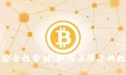 TP观察钱包安全性分析：如何保障您的数字资产安全