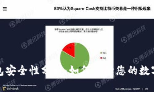 TP观察钱包安全性分析：如何保障您的数字资产安全