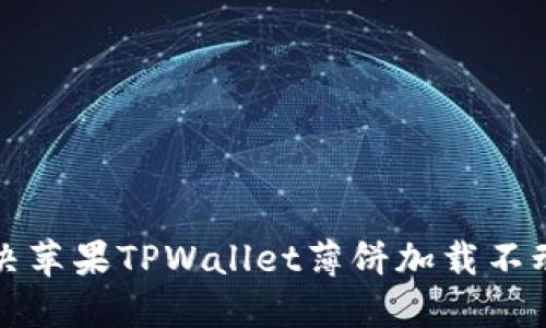 如何解决苹果TPWallet薄饼加载不动的问题