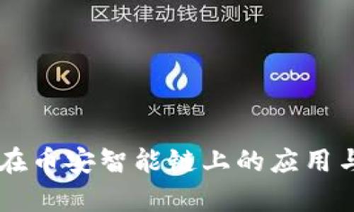 TPWallet在币安智能链上的应用与优势解析
