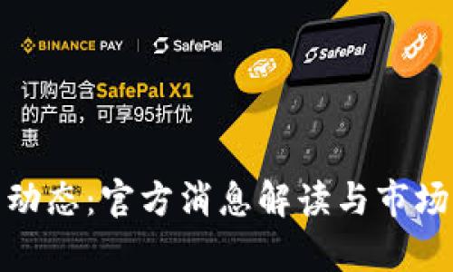 Pi币最新动态：官方消息解读与市场前景分析