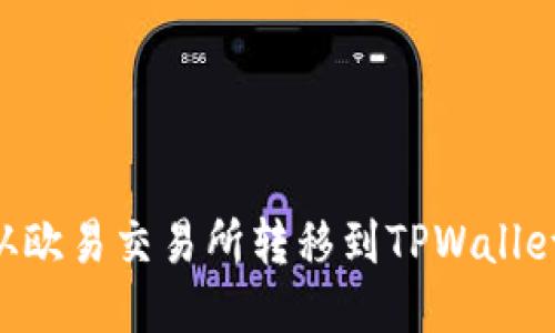 如何将ETH从欧易交易所转移到TPWallet的详细指南