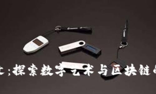 以太坊铭文：探索数字艺术与区块链的完美结合