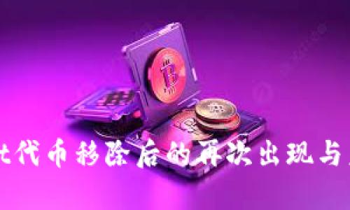 tpwallet代币移除后的再次出现与未来展望