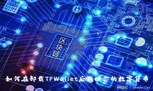 如何在卸载TPWallet后找回你的数字货币