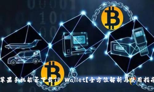 苹果手机能否下载TP Wallet？全方位解析与使用指南
