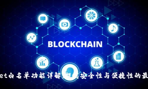 tpwallet白名单功能详解：提高安全性与便捷性的最佳选择