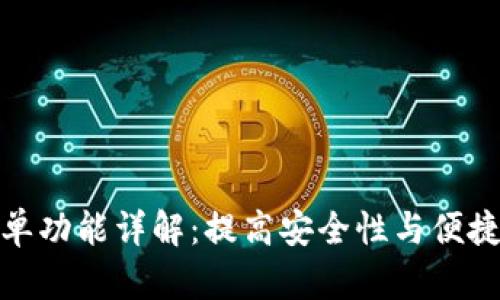 tpwallet白名单功能详解：提高安全性与便捷性的最佳选择