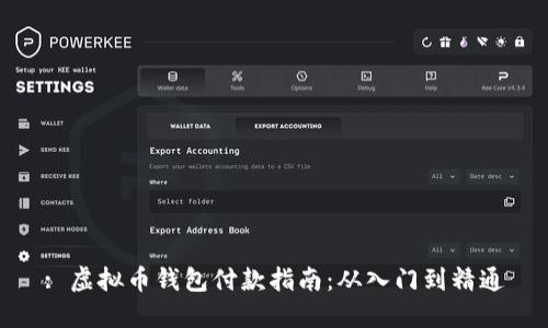 : 虚拟币钱包付款指南：从入门到精通
