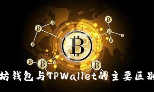 :
以太坊钱包与TPWallet的主要区别详解