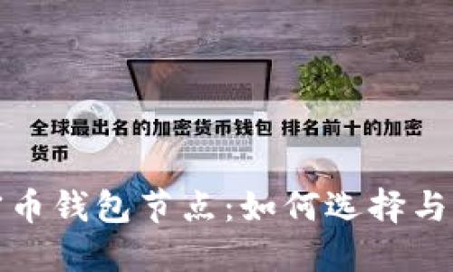 全面了解加密币钱包节点：如何选择与设置最佳钱包